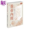 【中商原版】黄帝内经 港台原版 南京中医学院南京中医药大学编着 香港中和出版 商品缩略图0