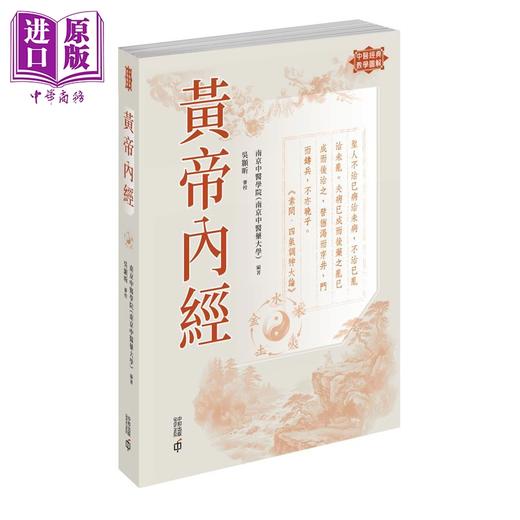 【中商原版】黄帝内经 港台原版 南京中医学院南京中医药大学编着 香港中和出版 商品图0