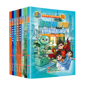 【全8册】超能帮帮团系列 能源科普丛书