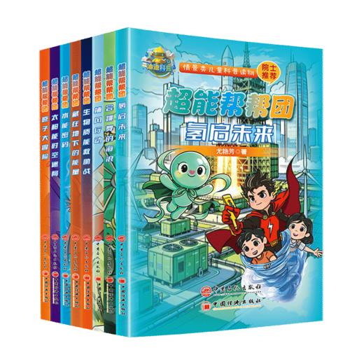 【全8册】超能帮帮团系列 能源科普丛书 商品图0