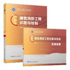 建筑消防工程识图与绘制 商品缩略图0