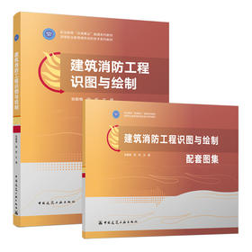 建筑消防工程识图与绘制