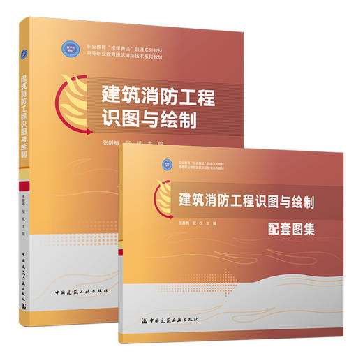 建筑消防工程识图与绘制 商品图0