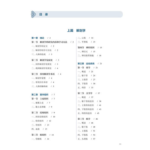 解剖生理学 邵水金 郭健 主编 十五五规划教材 全国高等学校中医药学历继续教育教材 供中医学中药学护理学等专业用人民卫生出版社 商品图3