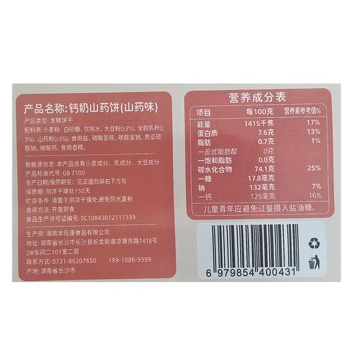五合烘培歌480g钙奶山药饼 商品图1