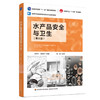 水产品安全与卫生（第三版）（普通高等教育“十一五”国家级规划教材/中国轻工业“十四五”规划教材） 商品缩略图0