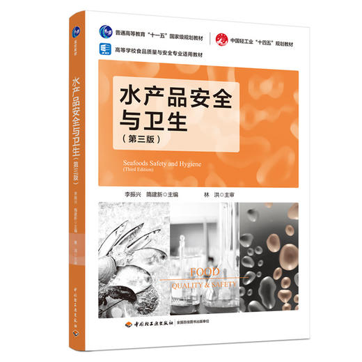 水产品安全与卫生（第三版）（普通高等教育“十一五”国家级规划教材/中国轻工业“十四五”规划教材） 商品图0