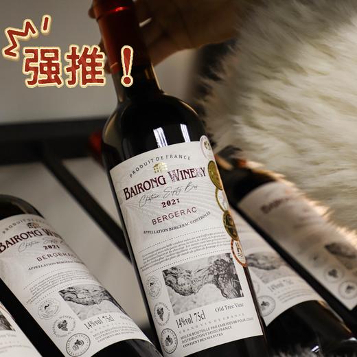 疯抢中！！【法国AOP柏榕酒庄·老树藤干红葡萄酒】口感浓郁更好喝 14°vol 750ml*6瓶*送海马刀 商品图7
