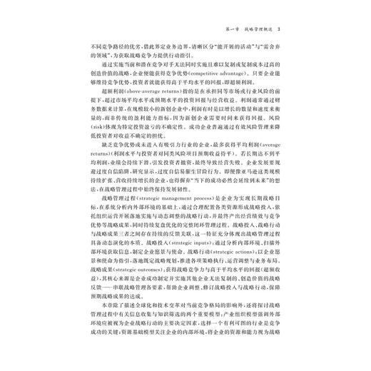 企业战略管理/陈翼然 主编/陈奕汝 史洋杰 朱伟 副主编/浙江大学出版社 商品图3
