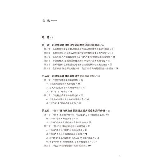 行政犯实质出罪问题研究 崔志伟 著 法律出版社 商品图2