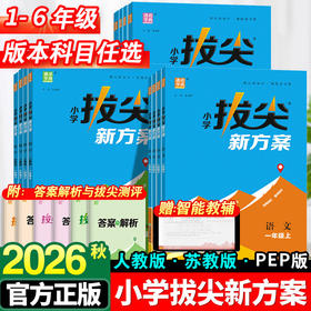 2026秋季通成学典小学拔尖新方案语文英语数学一二三四五六年级上册人教版课本同步练习册必刷题优等生拔高训练