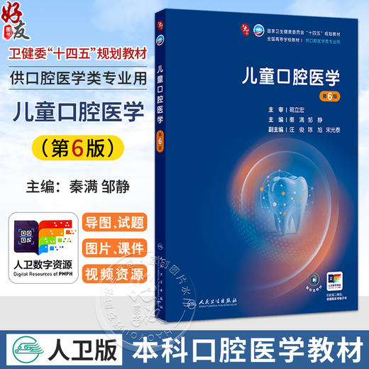 儿童口腔医学 第6六版 秦满 邹静 主编 十四五规划教材 全国高等学校教材 供口腔医学类专业用 9787117384766人民卫生出版社 商品图0