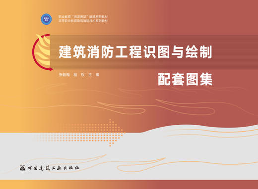 建筑消防工程识图与绘制 商品图5