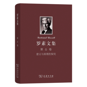 罗素文集 第6卷：意义与真理的探究
