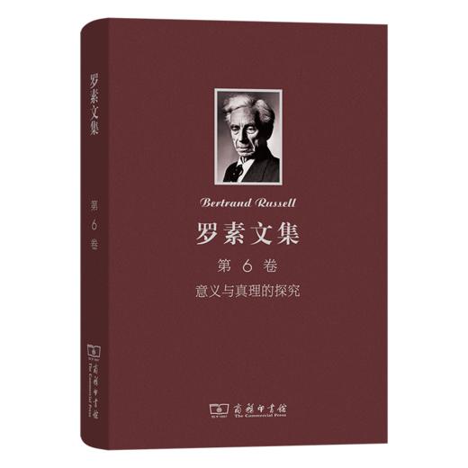 罗素文集 第6卷：意义与真理的探究 商品图0