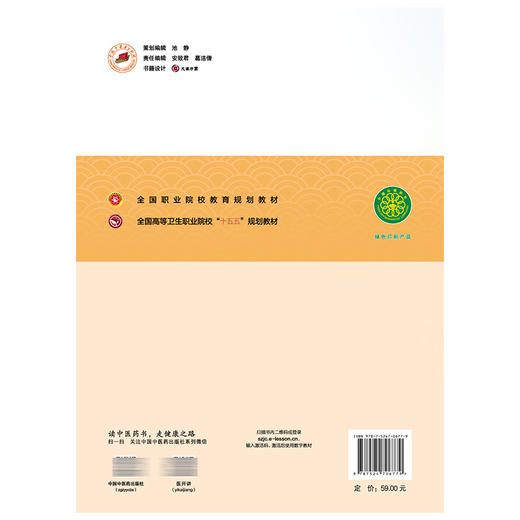 传染病学 周琛 杨艳 主编 十五五规划教材全国职业院校教育规划教材 供中医学专业等医学相关专业用9787524706779中国中医药出版社 商品图2