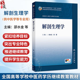 解剖生理学 邵水金 郭健 主编 十五五规划教材 全国高等学校中医药学历继续教育教材 供中医学中药学护理学等专业用人民卫生出版社