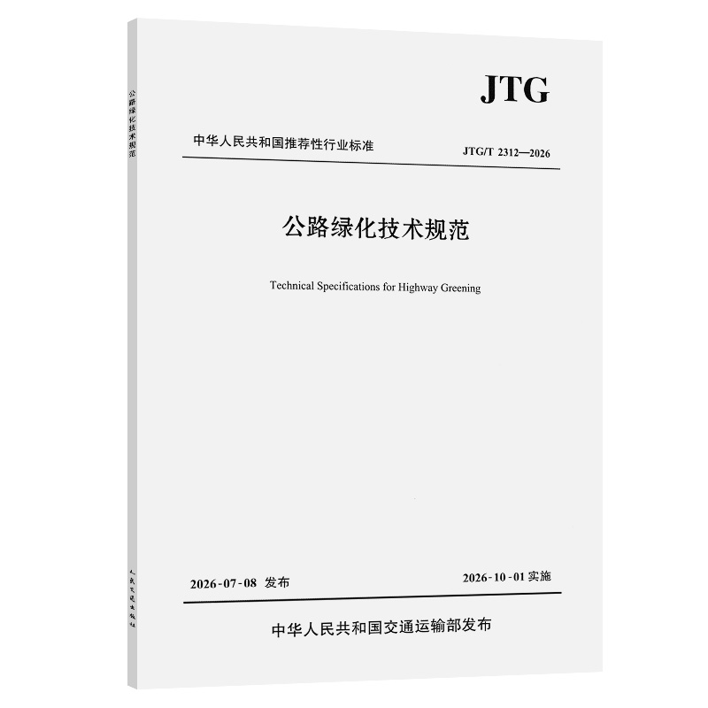 公路绿化技术规范（JTG/T 2312—2026）