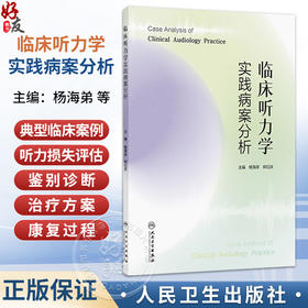 临床听力学实践病案分析 杨海弟 郑亿庆 书中案例涵盖了听力损失的评估 鉴别诊断 治疗方案以及康复过程等多个方面 人民卫生出版社