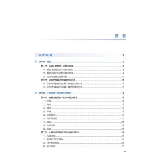 老年护理理论与实践 尚少梅 周兰姝 主编 十四五规划教材 全国高等学校教材 供研究生护理学专业用 9787117397551人民卫生出版社 商品图4