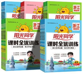 2026秋阳光同学课时全优训练课时优化作业语文数学英语科学小学生同步作业本一二三四五六年级上册小学生校本练习