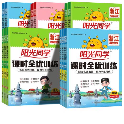 2026秋阳光同学课时全优训练课时优化作业语文数学英语科学小学生同步作业本一二三四五六年级上册小学生校本练习 商品图0
