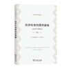 经济科学的最终基础(经济学名著译丛) 商品缩略图0