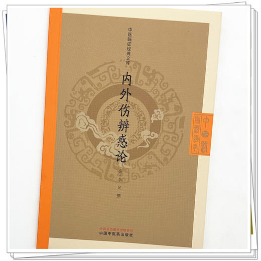 内外伤辨惑论（金）李杲 撰（中医临证经典文库）中国中医药出版社 明清中医临证小丛书 古典医籍 书籍 商品图3