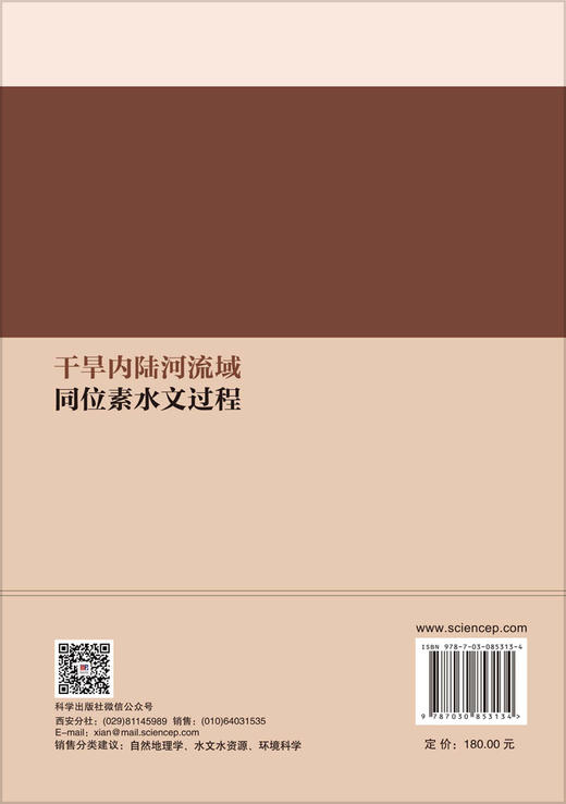 干旱内陆河流域同位素水文过程 李宗省 9787030853134 商品图1