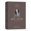 遗著III 哲学人类学(舍勒全集 第12卷) 商品缩略图0