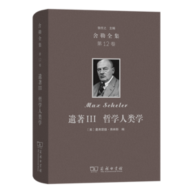 遗著III 哲学人类学(舍勒全集 第12卷)