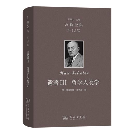 遗著III 哲学人类学(舍勒全集 第12卷) 商品图0