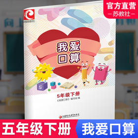 我爱口算 五年级下册5下 小学生计算口算能手训练练习册