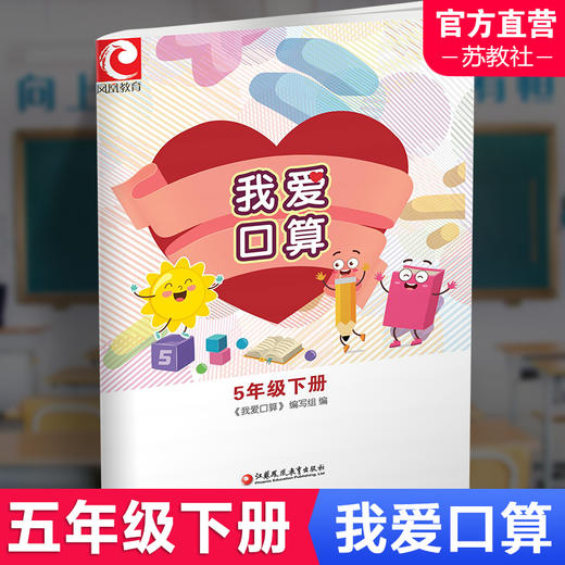 我爱口算 五年级下册5下 小学生计算口算能手训练练习册 商品图0