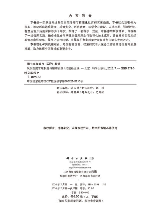 现代医院管理制度与精细实践（上、下册） 纪建松 9787030863959 商品图2
