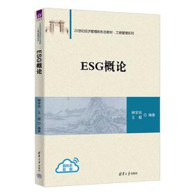 ESG概论
