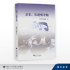 音乐，从聆听开始/赵健伟, 赵婉盈/浙江大学出版社 商品缩略图0
