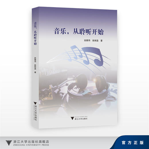 音乐，从聆听开始/赵健伟, 赵婉盈/浙江大学出版社 商品图0