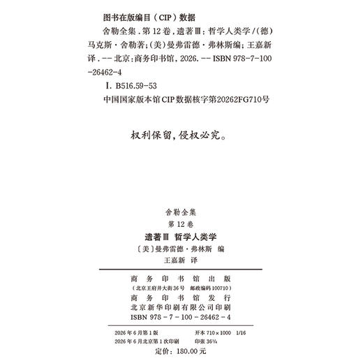 遗著III 哲学人类学(舍勒全集 第12卷) 商品图1
