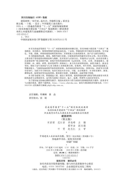 建筑材料（第五版） 商品图1