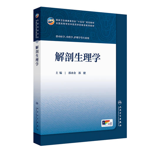 解剖生理学 邵水金 郭健 主编 十五五规划教材 全国高等学校中医药学历继续教育教材 供中医学中药学护理学等专业用人民卫生出版社 商品图1