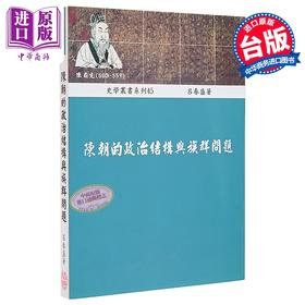 预售 【中商原版】陈朝的政治结构与族群问题 港台原版 吕春盛 稻乡出版社