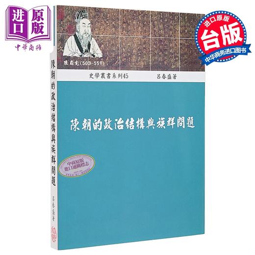 预售 【中商原版】陈朝的政治结构与族群问题 港台原版 吕春盛 稻乡出版社 商品图0