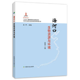海河口生物资源与环境