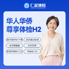 【华人华侨 | 尊享体检（需预约）】含磁共振+电子胃肠镜+甲功七项+传染病+九彩超 H2 商品缩略图0