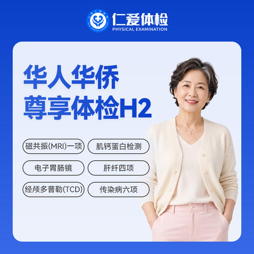 【华人华侨 | 尊享体检（需预约）】含磁共振+电子胃肠镜+甲功七项+传染病+九彩超 H2 商品图0