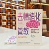 去情绪化管教+高质量陪伴 套装全2册 性格习惯培养 亲子关系 情感陪伴 家教育儿方法书籍 商品缩略图1