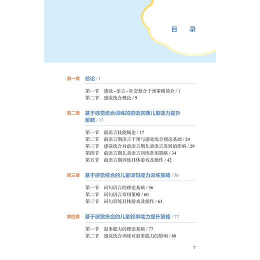 儿童社交语言能力提升3S策略 王瑜 陈津津 3S策略正是基于感觉、语言、社交的三元动态循环理论提出 9787117397346人民卫生出版社 商品图3