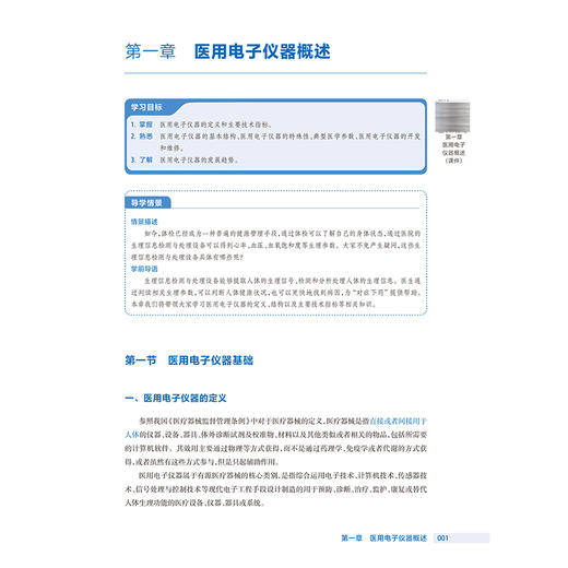 医用电子仪器分析与维护 第3三版 徐彬锋 主编 十四五规划教材 全国高等职业教育医疗器械类专业第三轮规划教材 人民卫生出版社 商品图4