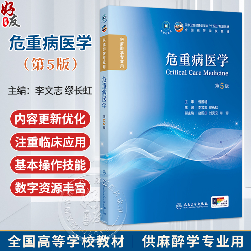 危重病医学 第5五版 李文志 缪长虹 主编 十五五规划教材 全国高等学校教材 供麻醉学专业用 9787117402101 人民卫生出版社